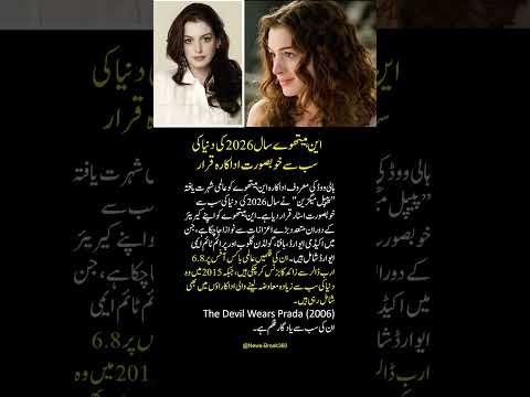 Breaking News | این ہیتھوے دنیا کی سب سے خوبصورت اداکارہ | Showbiz News #breakingnews #hollywood
