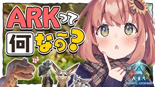 ꒰ARK/ASA ꒱ＡＲＫ初心者講座！ＡＲＫってどんなゲームなの？　 【本間ひまわり にじさんじ 】