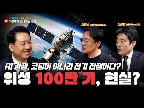 [이광재의 끝내주는 경제] 전기 패권 경쟁, 한국의 생존 전략 | 일론 머스크 ‘우주 데이터센터’, 현실인가 비전인가 | 2.19(목) #이광재 #이정환 #강정수