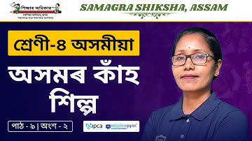 Ekaksha Assam | Class - 4 | Assamese | Lesson - 9 | অসমৰ কাঁহ শিল্প | Part - 2