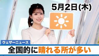 お天気キャスター解説 5月2日(木)の天気