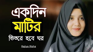 একদিন মাটির ভিতরে হবে ঘর | Ekdin Matir Vitore Hobe Ghor | New Islamic Song | Rajiya Risha Gojol