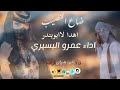 ضاع النصيب اداء عمرو البسيري جلسه 2023 ضاع النصيب اداء عمرو البسيري جلسه 2023