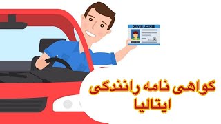 چطور توی ایتالیا گواهینامه رانندگی بگیریم