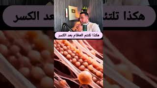 كيف يلتئم العضام بعد الكسر ❤️‍🩹