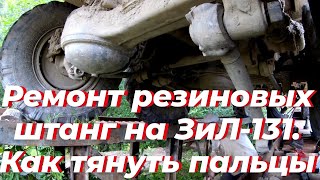 видео: Штанга зил 131. Штанга камаз, на зил. Реактивная тяга зил 131. Штанга реактивная зил 131. Штанги зил картинка: Штанга зил 131. Штанга камаз, на зил. Реактивная тяга зил 131. Штанга реактивная зил 131. Штанги зил