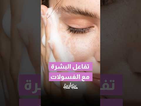 كل بشرة الها غسول خاص فيها