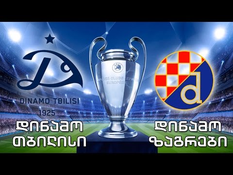 \"დინამო თბილისი\" - \"დინამო” ზაგრები, UEFA-ს ჩემპიონთა ლიგის III საკვალიფიკაციო ეტაპი