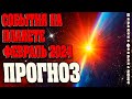 СОБЫТИЯ НА ПЛАНЕТЕ ФЕВРАЛЬ 2024 | Абсолютный Ченнелинг