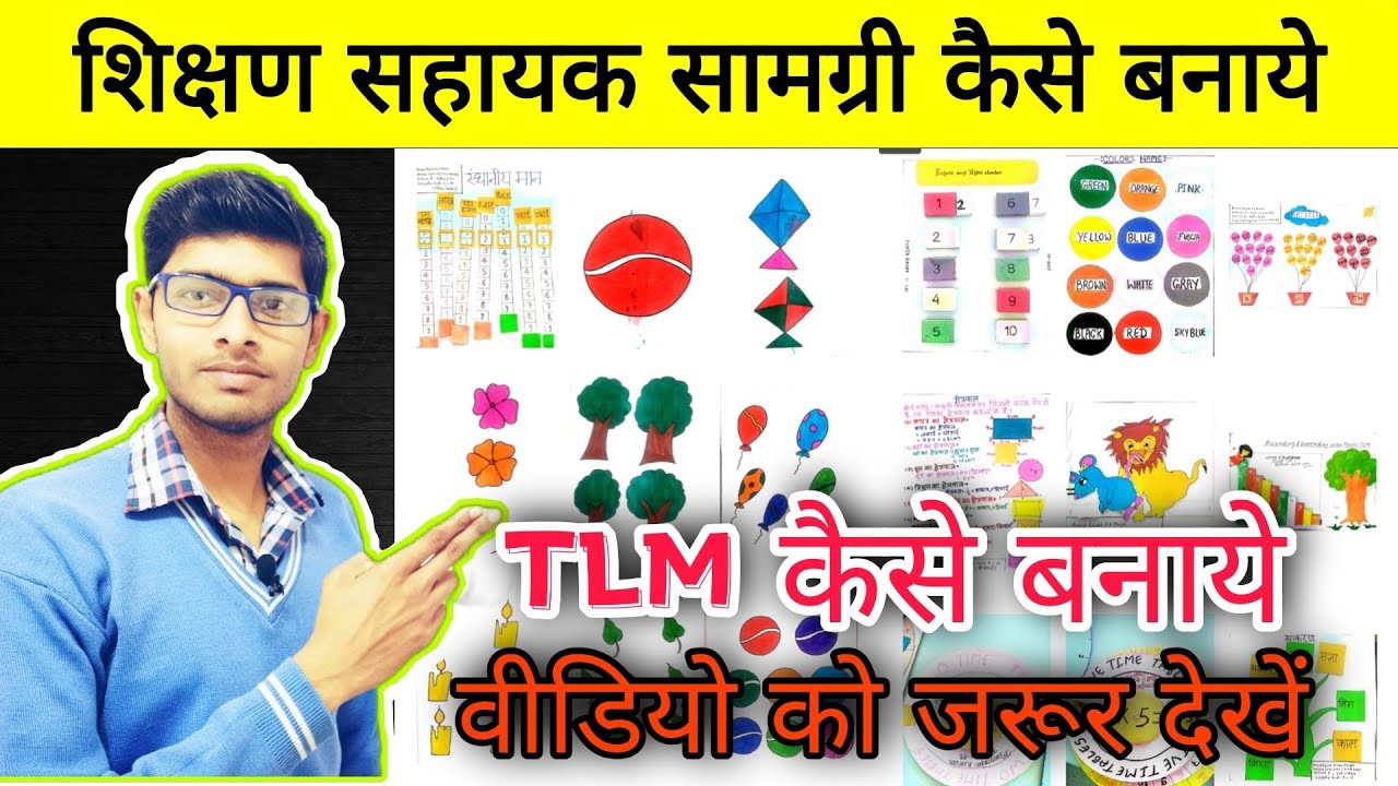 TLM कैसे बनाएं || teaching learning materials || शिक्षण सहायक सामग्री का प्रयोग क्यों किया जाता है