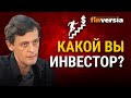 Какой вы инвестор?