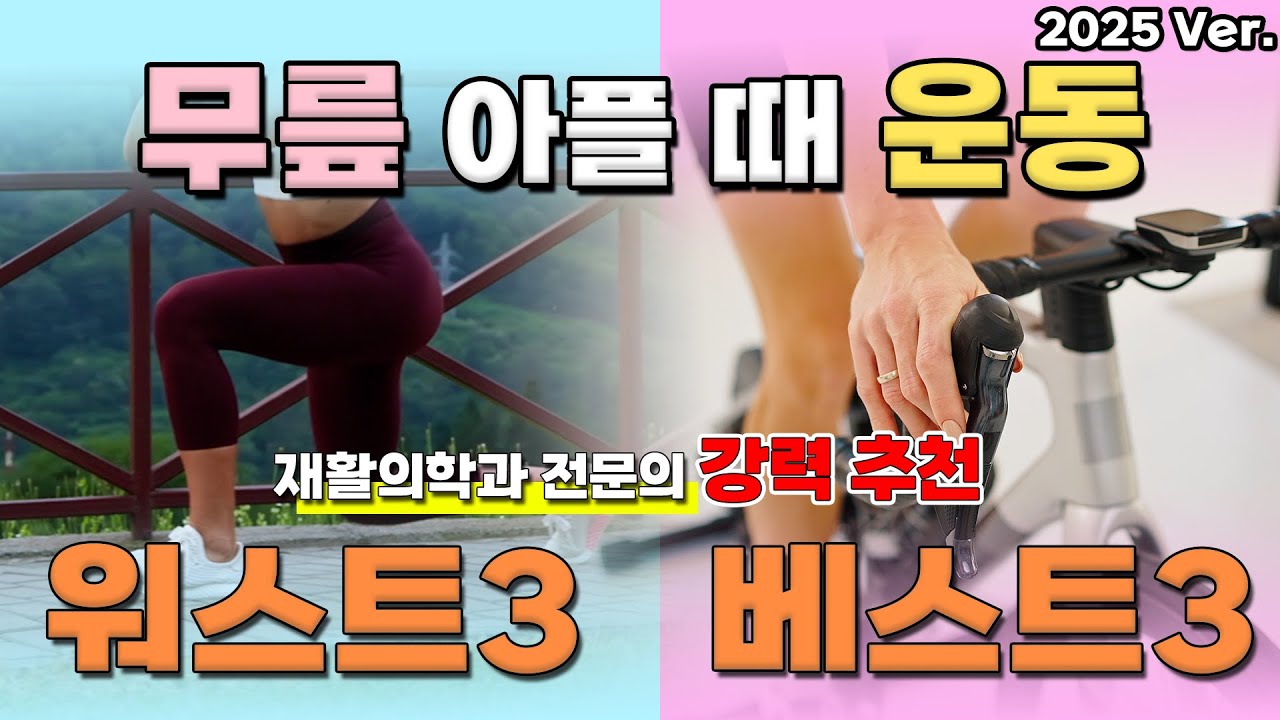 무릎 아플 때 꼭 해야하는 운동 & 절대 하면 안되는 운동 베스트 3 | 무릎 운동 몰아보기 [2025년 ver]