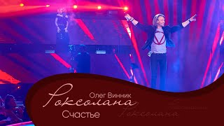 Олег Винник - Счастье [Мега Шоу \ Олег Винник - Счастье [Мега Шоу \