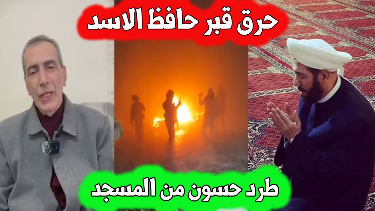 عاجل : طرد مفتي سوريا السابق احمد حسون / ماس كهربائي في قبر حافظ الاسد /مقدسي محرر من صيدنايا