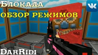 игра Блокада обзор режимов игры игра Блокада обзор режимов игры