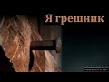 "Мы все грешники". Д. Самарин. МСЦ ЕХБ