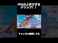 FFAの上手すぎるクリップ！！【フォートナイト/Fortnite】#shorts #fortnite #フォートナイト #フリービルド #キル集 #highlights