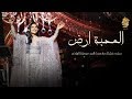 احلام   - المحبة أرض (حفل الرياض) | 2019