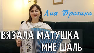 ВЯЗАЛА МАТУШКА МНЕ ШАЛЬ (С.Григорьев) | Трогательная песня | Поёт Лия Брагина