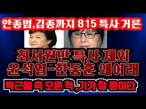 [윤석열-한동훈에 따진다]최서원 또 8.15 특사 불발 진실이 두려운가---박근혜 측은 뭐라 말해라 또또도 침묵