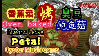 马来西亚素食🇲🇾《香蕉叶烤臭豆鲍鱼菇》搭配羊角豆，再加一点姜花，配上酱蒸辣椒😲真的要亲自做来吃才能体会😄Oven Baked banana leave Petai & Oyster Mushrooms