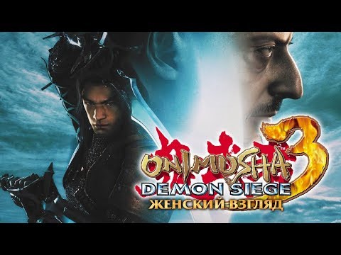 Видео: Onimusha 3: Demon Siege - #2 - Первый босс и Перчатка Они