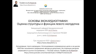 ОСНОВЫ ЭХОКАРДИОГРАФИИ: Оценка структуры и функции левого желудочка. Часть 1