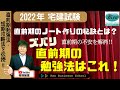 【宅建2022・直前期勉強法はずばりこれ‼】宅建試験直前10月からの学習方法＆短期間攻略法を伝授！直前期ノートが合否を分ける！？講座『宅建直前合宿』と『ヤマ当て模試＆総復習』で合格を確実にしましょう！