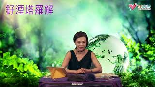釨湮塔羅解 ep361a - 「塔羅時事」之 「香港政府對高鐵的超額投資可以回本嗎？」 - 20180929a