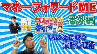 お金を増やしやすい予算機能の応用術：マネーフォワードMEの予算機能を改造しより積極的なお金のコントロール力を手に入れる！マネーフォワードME（応用編 Vol1.）