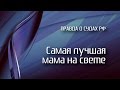 Самая лучшая мама на свете