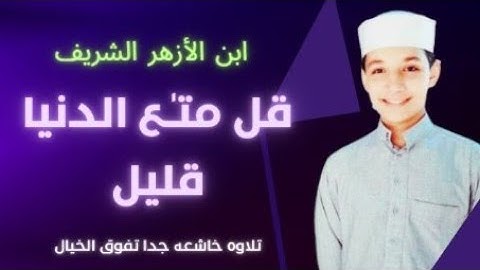 ||قُلۡ مَتَـٰعُ ٱلدُّنۡیَا قَلِیلࣱ||تلاوه خاشعه جدا ل"إبن الأزهر الشريف"