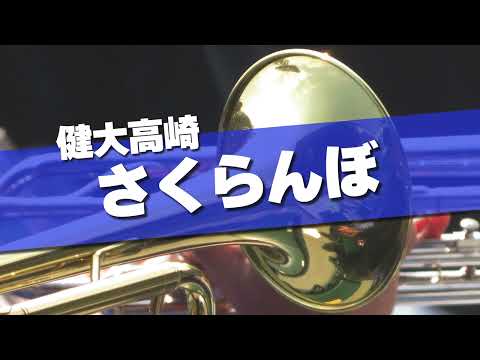 健大高崎 さくらんぼ 応援歌 2024春 第96回 センバツ高校野球