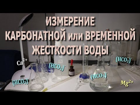 Определение временной или карбонатной жесткости воды