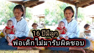 16 ปีมีลูกพ่อไม่รับผิดชอบงานนี้น้ำตาหลั่ง 9 พฤษภาคม ค.ศ. 2024