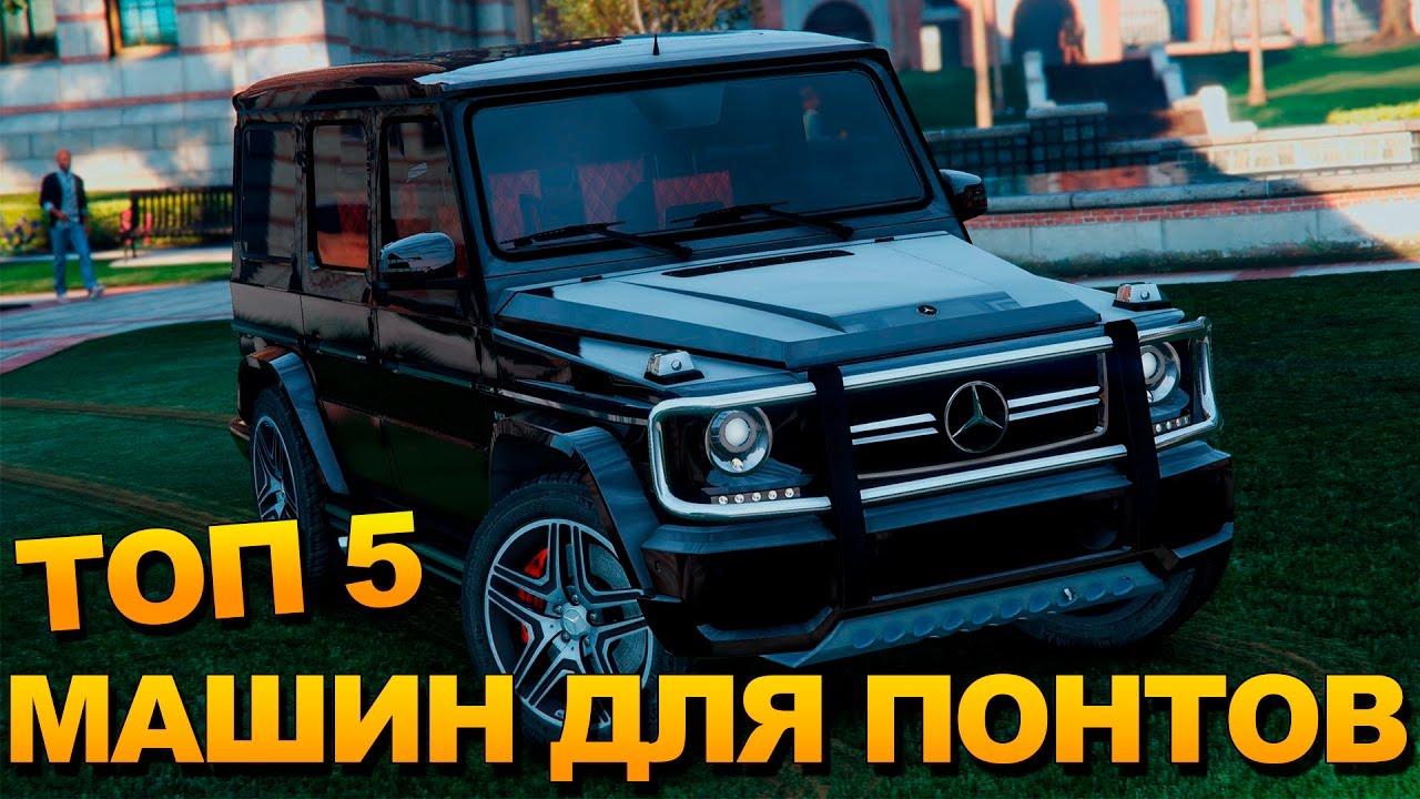 Авто для понтов
