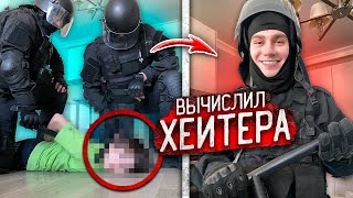 Отряд СПЕЦНАЗА ПРЕРВАЛ СТРИМ ХЕЙТЕРА в ПРЯМОМ ЭФИРЕ! Пранк