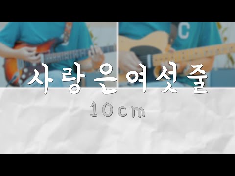 사랑은 여섯줄 - 10cm