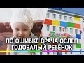 По ошибке врача ослеп годовалый ребёнок в Горно-Алтайске. Родители требуют компенсации