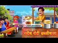 Poor bread and vegetable seller stories in hindi  moral stories  hindi stories  unique stories