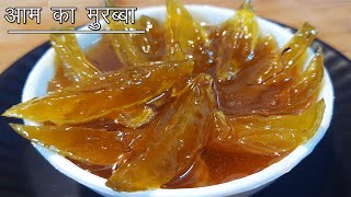 Kachhe Aam ka Murabba | एकदम अलग तरीके से बनाएं आम का खट्टा मीठा मुरब्बा वह भी बिना चीनी और गुड़ के