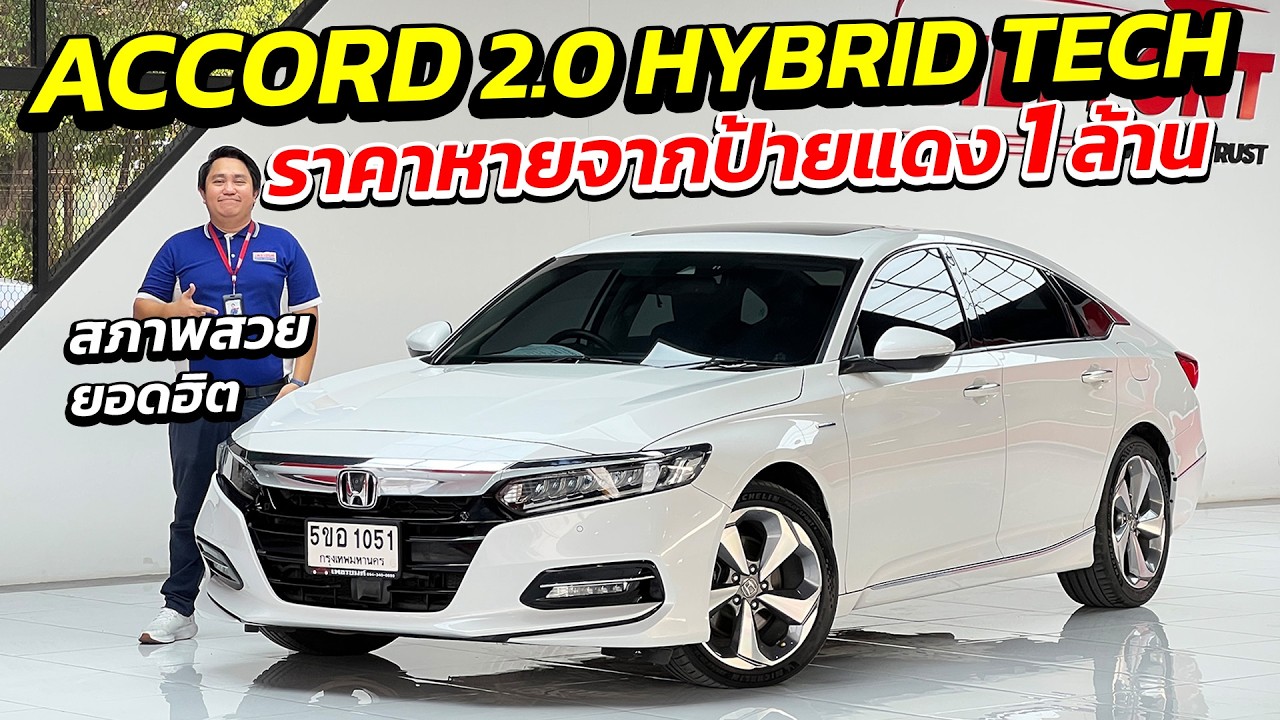 HONDA ACCORD 2.0 HYBRID TECH ราคาหายจากป้ายแดง 1 ล้าน สภาพสวยพร้อมใช้งาน| รถเก๋งมือสอง เกรดผู้บริหาร