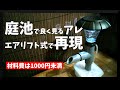 庭池でよくみる投げ込み式フィルターをエアリフト式で再現してみた!製作費なんと1000円以下!?【DIY】
