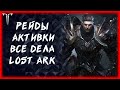 РЕЙДЫ ►LOST ARK ONLINE ►100 ЛАЙКОВ РОЗЫГРЫШ ГОЛДЫ