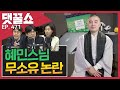 혜민스님 논란 종교와 자본 사이 | 윤석열 여론조사 순위 차이나는 진짜 이유