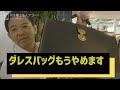 【悲報】ダレスバッグもうやめます。ちょっとしんどいわ｜Vol.182