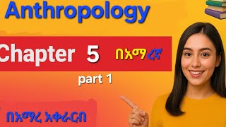 Anthropology freshman coures chapter 5 part 1 በአማረኛ |#Anthropology |#Aplusethiopia |Seifu| \besintu\