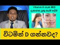 All about Vitamin D  | විටමින් D ගැන හැම දේම | By Nutritionist Hiroshan Jayaranga