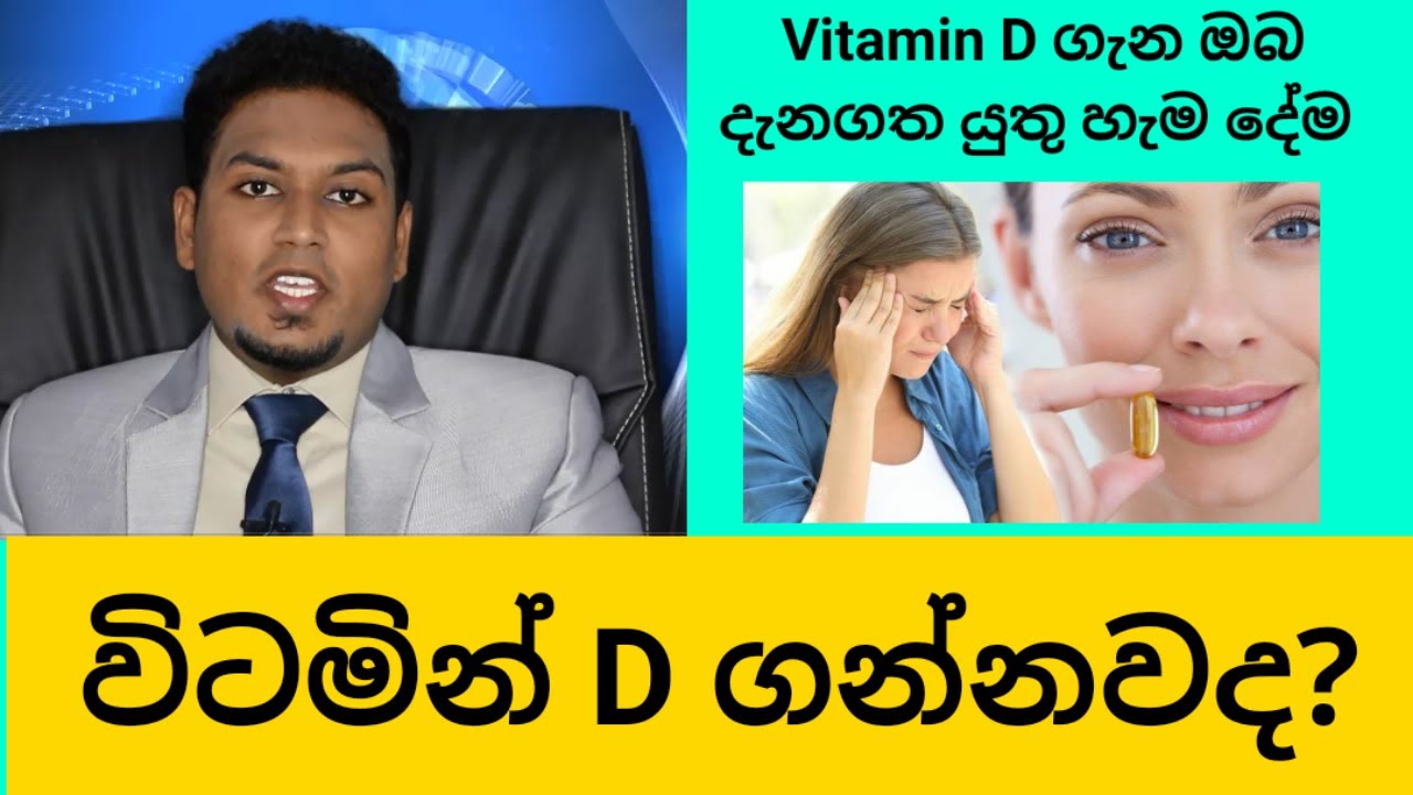 All about Vitamin D  | විටමින් D ගැන හැම දේම | By Nutritionist Hiroshan Jayaranga