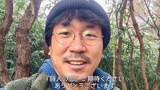 主演ヤン・イクチュンよりほっこりメッセージ／映画『詩人の恋』コメント